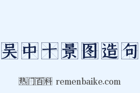 吴中十景图造句是什么意思的图片